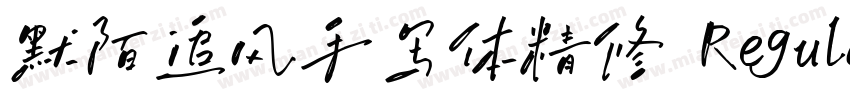 默陌追风手写体精修 Regular字体转换